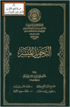 التجويد الميسر