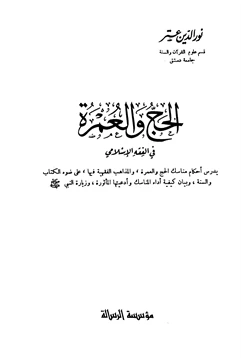 كتاب الحج والعمرة في الفقه الإسلامي pdf