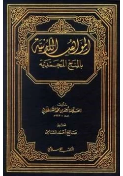 كتاب المواهب اللدنية بالمنح المحمدية