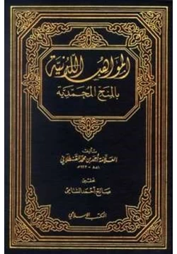 كتاب المواهب اللدنية بالمنح المحمدية pdf