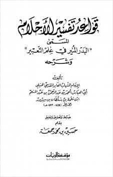 قواعد تفسير الأحلام البدر المنير في علم التعبير وشرحه