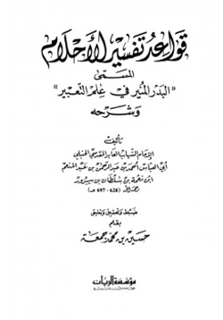 كتاب قواعد تفسير الأحلام البدر المنير في علم التعبير وشرحه