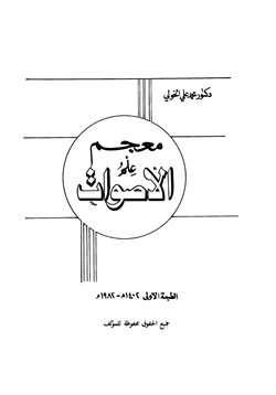 كتاب معجم علم الأصوات pdf