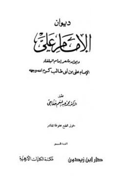 كتاب ديوان الإمام علي pdf