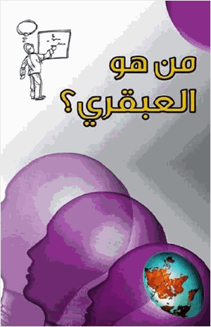من هو العبقري
