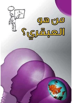 كتاب من هو العبقري