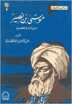 موسى بن نصير حياته وعصره عبد العزيز حافظ دنيا