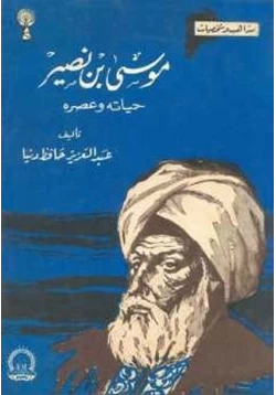 كتاب موسى بن نصير حياته وعصره عبد العزيز حافظ دنيا