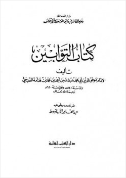 كتاب التوابين