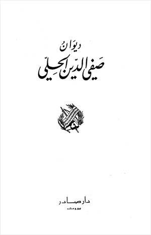 ديوان صفي الدين الحلي