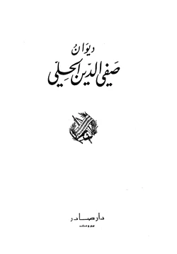 كتاب ديوان صفي الدين الحلي pdf