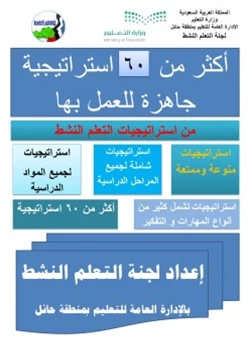 كتاب أكثر من ستين استراتيجية للتعلم النشط جاهزة للعمل بها pdf