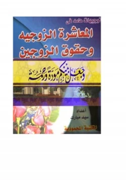 كتاب توجيهات هامة في المعاشرة الزوجية وحقوق الزوجين pdf