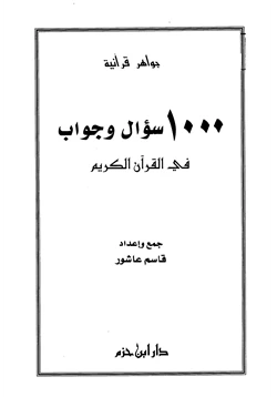 كتاب جواهر قرآنية 100 سؤال وجواب في القرآن الكريم pdf