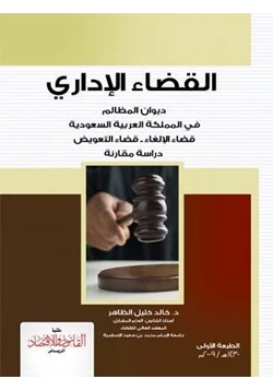 كتاب القضاء الإداري ديوان المظالم في المملكة العربية السعودية قضاء الإلغاء قضاء التعويض دراسة مقارنة