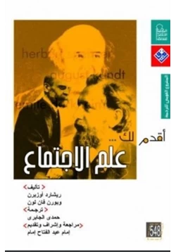 كتاب أقدم لك علم الاجتماع