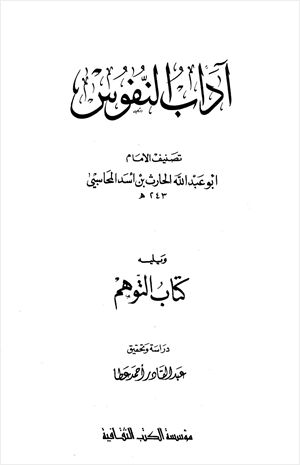 آداب النفوس
