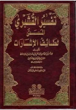 كتاب تفسير القشيري المسمى لطائف الإشارات