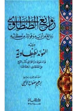 كتاب روائع الطنطاوي روائع من أدبه وفوائد من كتبه pdf