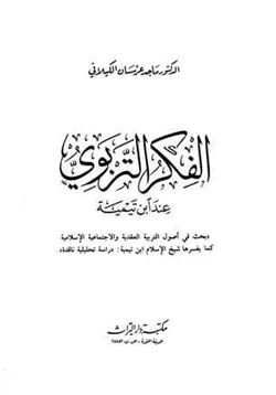 كتاب الفكر التربوي عند ابن تيمية