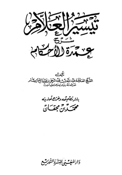 كتاب تيسير العلام شرح عمدة الأحكام