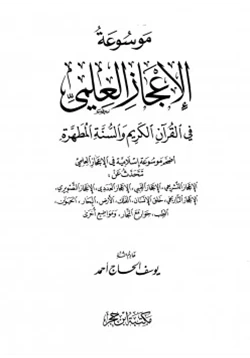 كتاب موسوعة الإعجاز العلمي في القرآن الكريم و السنة المطهرة