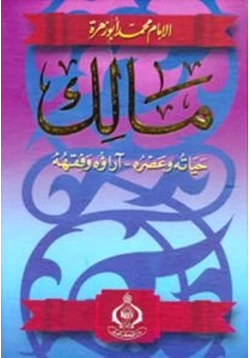 كتاب مالك حياته وعصره آراؤه الفقهية