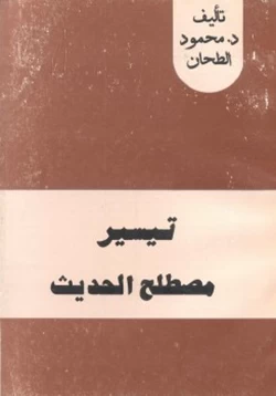 كتاب تيسير مصطلح الحديث pdf