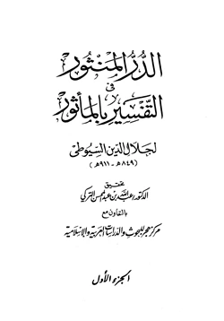 كتاب تفسير الدر المنثور في التفسير بالمأثور