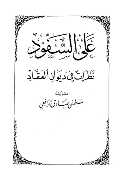 كتاب على السفود نظرات في ديوان العقاد