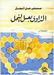مستشفى عسل النحل التداوي بعسل النحل