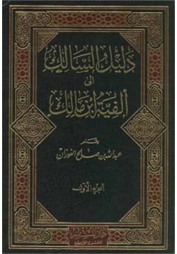 كتاب دليل السالك شرح ألفية ابن مالك