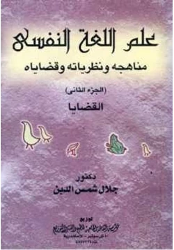 كتاب علم اللغة النفسي مناهجه ونظرياته وقضاياه الجزء الثاني pdf