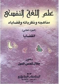 كتاب علم اللغة النفسي مناهجه ونظرياته وقضاياه الجزء الثاني