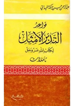 كتاب قواعد التدبر الأمثل لكتاب الله عز وجل pdf