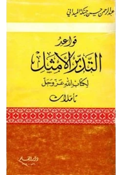 كتاب قواعد التدبر الأمثل لكتاب الله عز وجل