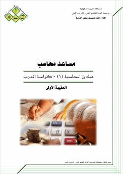 مبادئ المحاسبة 1
