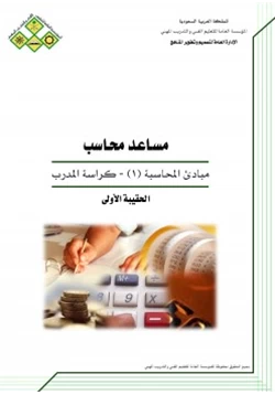 كتاب مبادئ المحاسبة 1 pdf