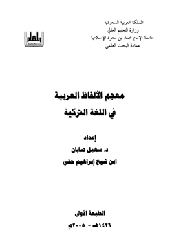 كتاب معجم الألفاظ العربية في اللغة التركية