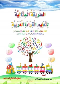 كتاب الطريقة المثالية لتعليم القراءة العربية pdf