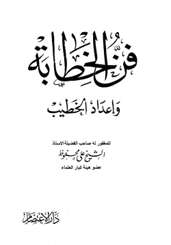 كتاب فن الخطابة وإعداد الخطيب