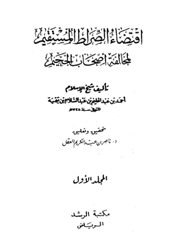 كتاب اقتضاء الصراط المستقيم لمخالفة أصحاب الجحيم pdf