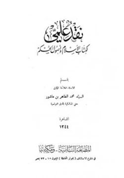 كتاب نقد علمي لكتاب الإسلام وأصول الحكم pdf