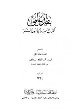 كتاب نقد علمي لكتاب الإسلام وأصول الحكم