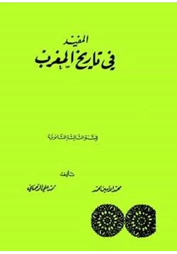 كتاب المفيد في تاريخ المغرب pdf