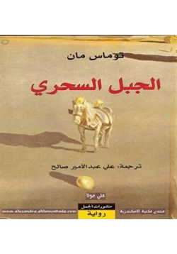 كتاب الجبل السحري pdf