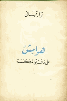 هوامش على دفتر النكسة