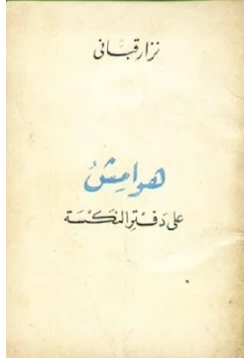 كتاب هوامش على دفتر النكسة