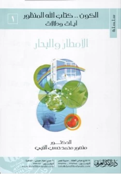 كتاب سلسلة الكون كتاب الله المنظور آيات ودلالات ملون