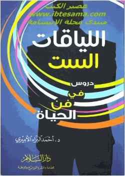 اللياقات الست دروس في فن الحياة